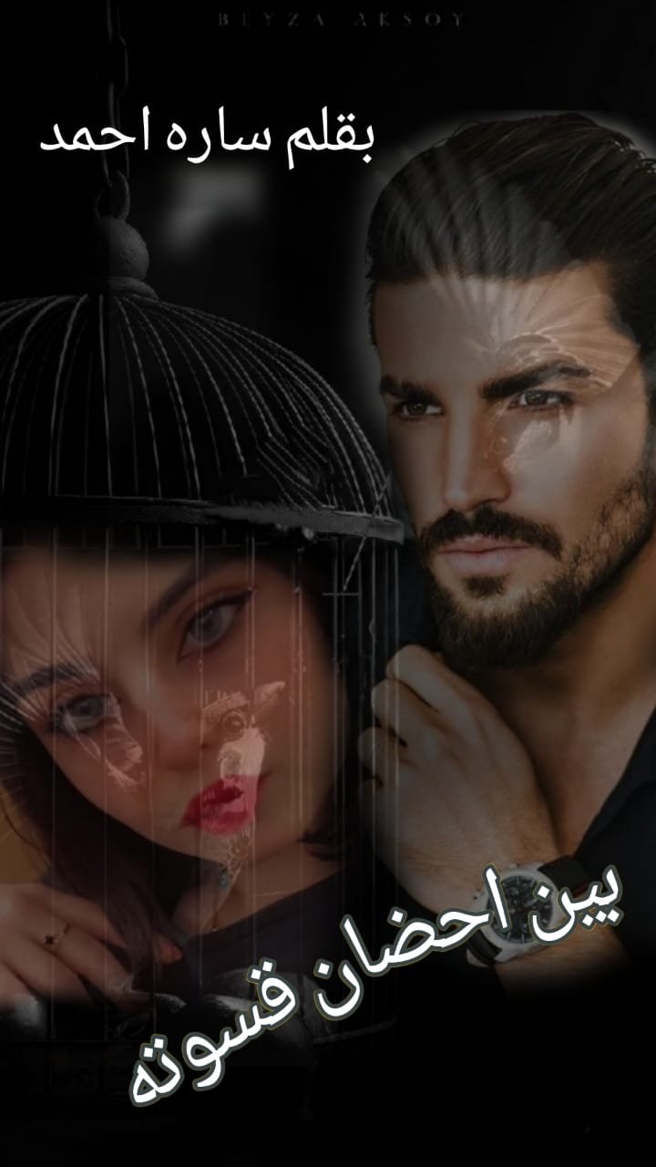 بين أحضان قسوته(مقدمة روايه)