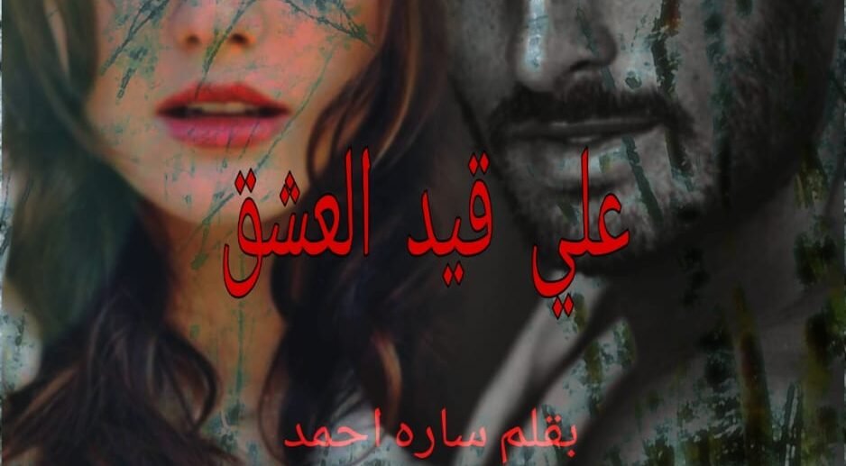 علي قيد  العشق (الفصل السابع عشر)