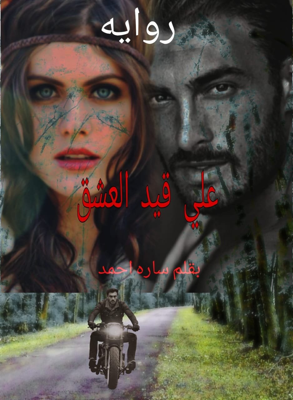 علي قيد العشق(الفصل العشرون)