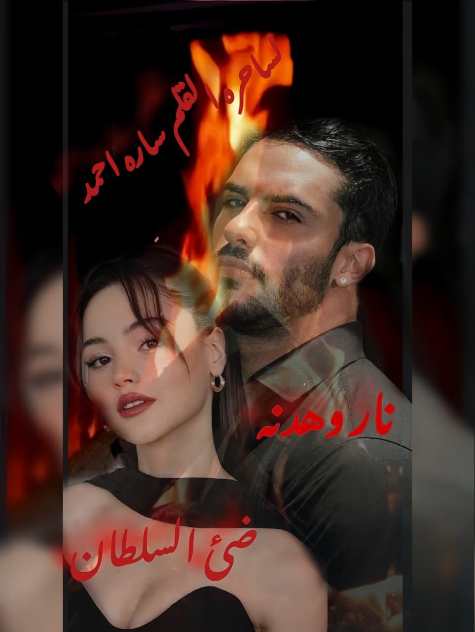 ناار وهدنه (الفصل الرابع وعشرون)