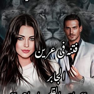 فتنه في عرين الجابر