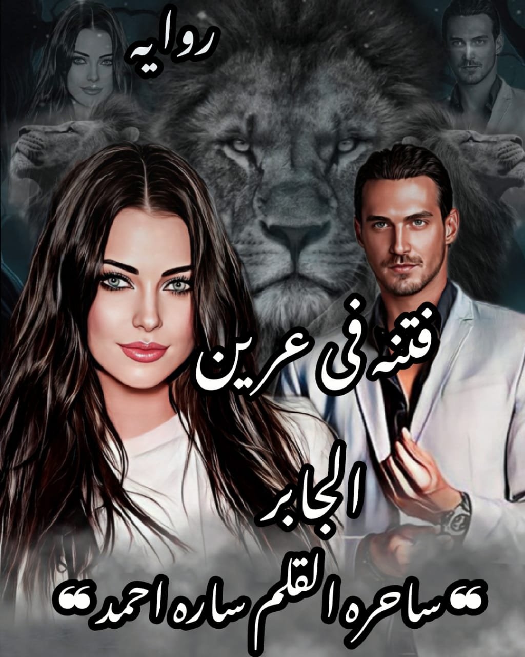 فتنه في عرين الجابر(اقتباس)