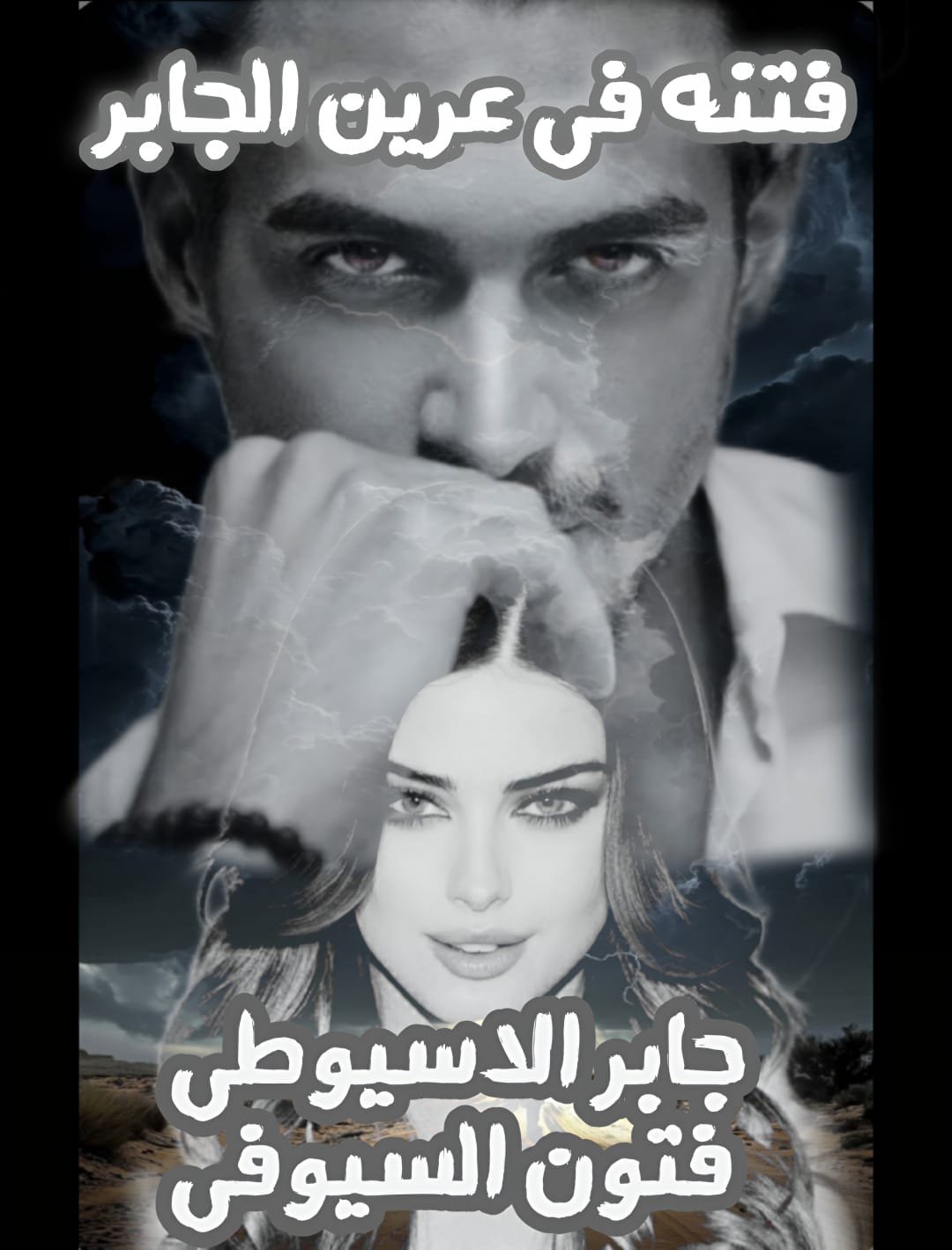 فتنه في عرين الجابر (اقتباس)