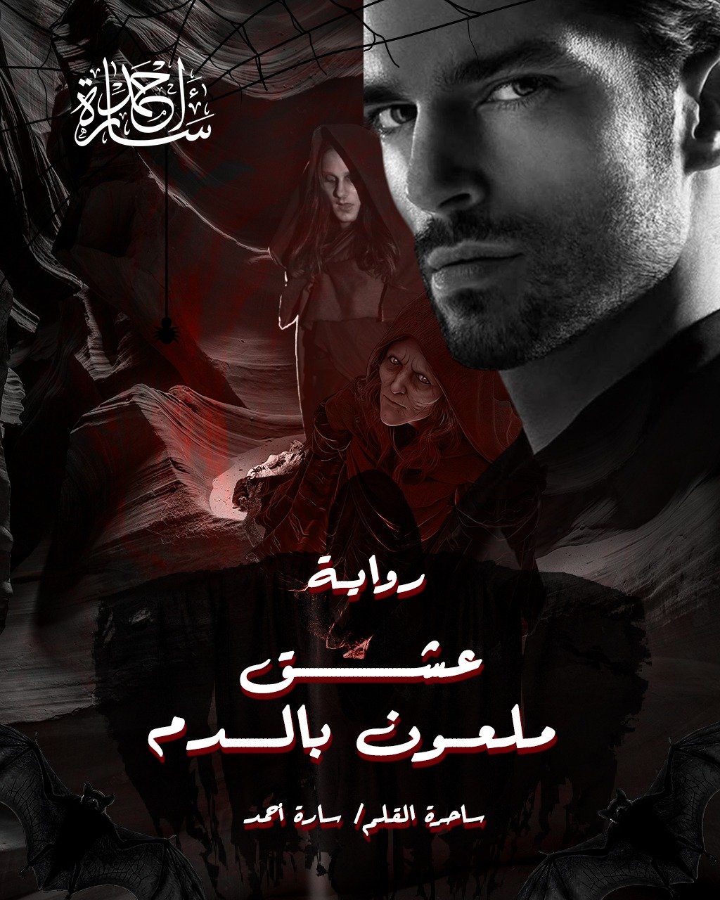 عشق ملعون بالدم (الفصل الثامن