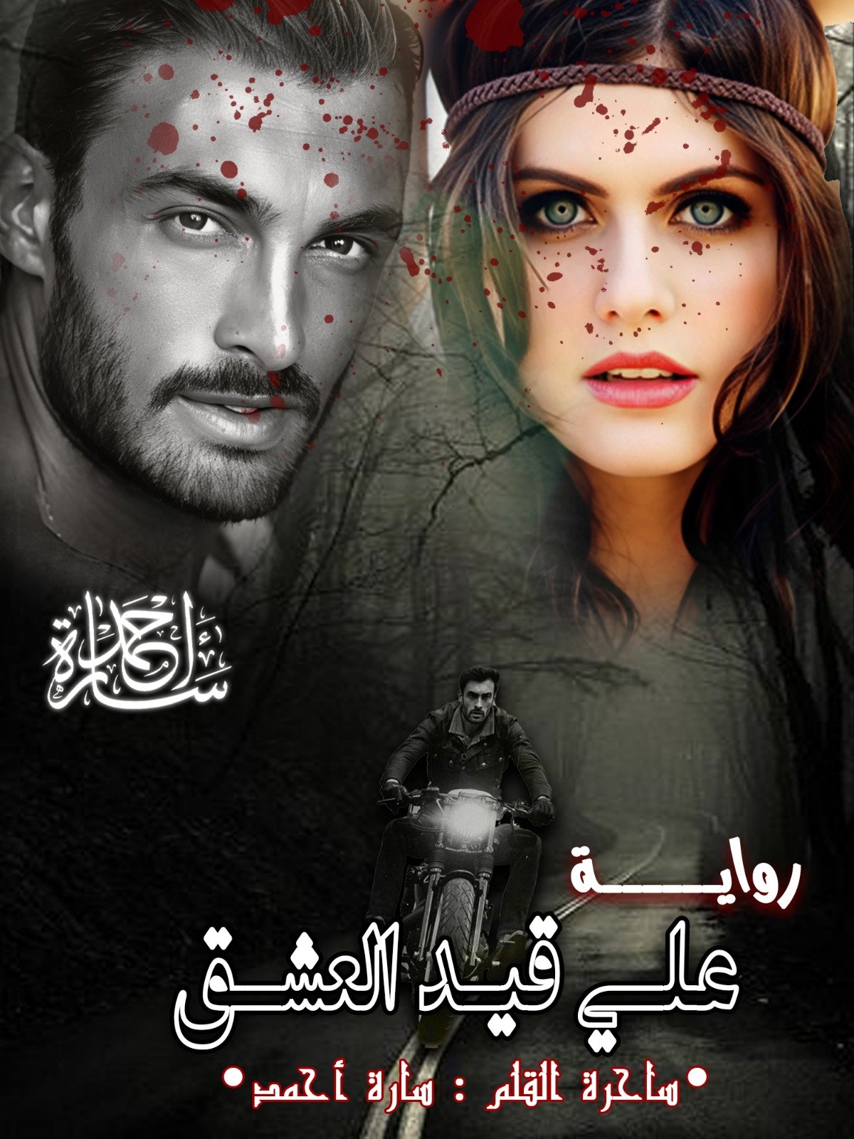 علي قيد العشق (بارت خاص)