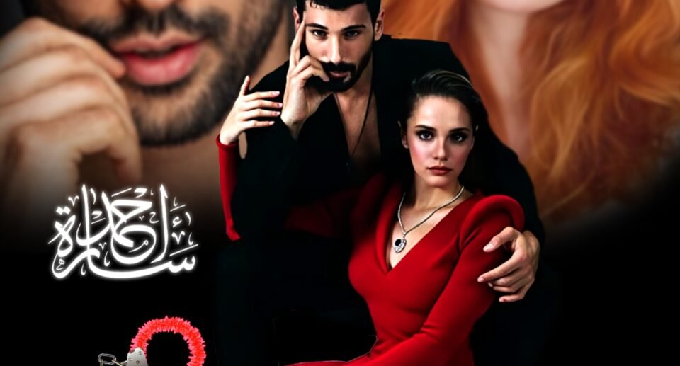 اصفاد العشق والهوس(الفصل الرابع)