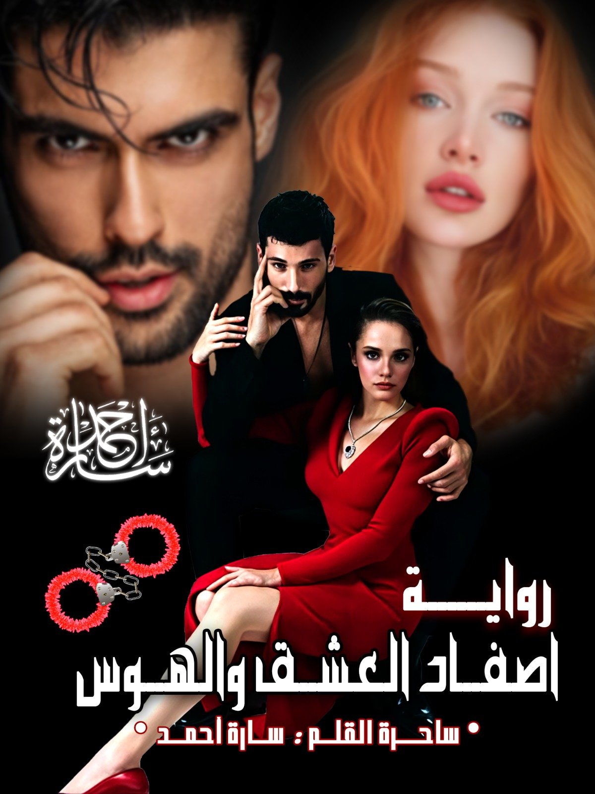 اصفاد العشق والهوس(الفصل الرابع)