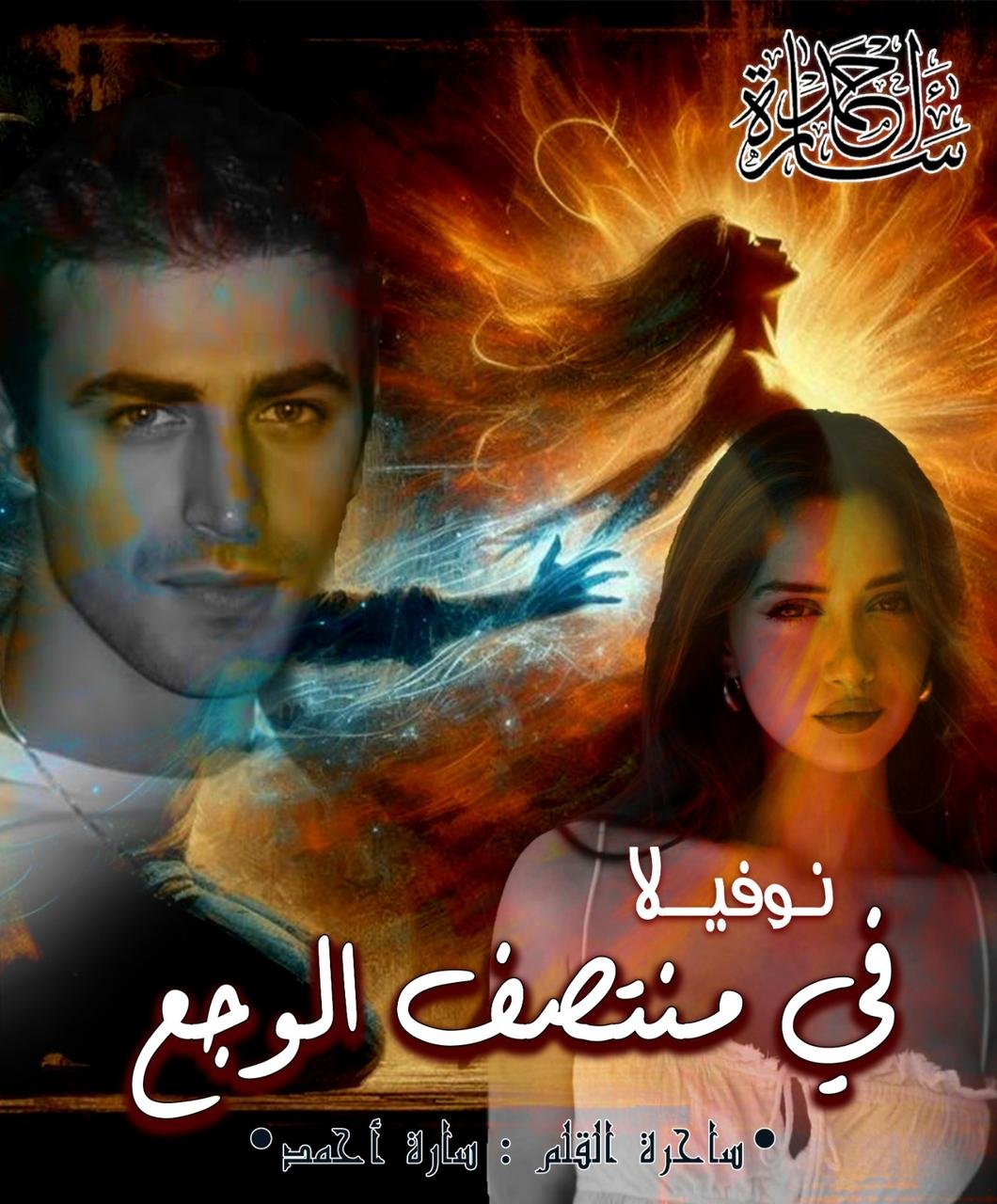 نوفيلا في منتصف الوجع (الفصل السادس والاخيرر)