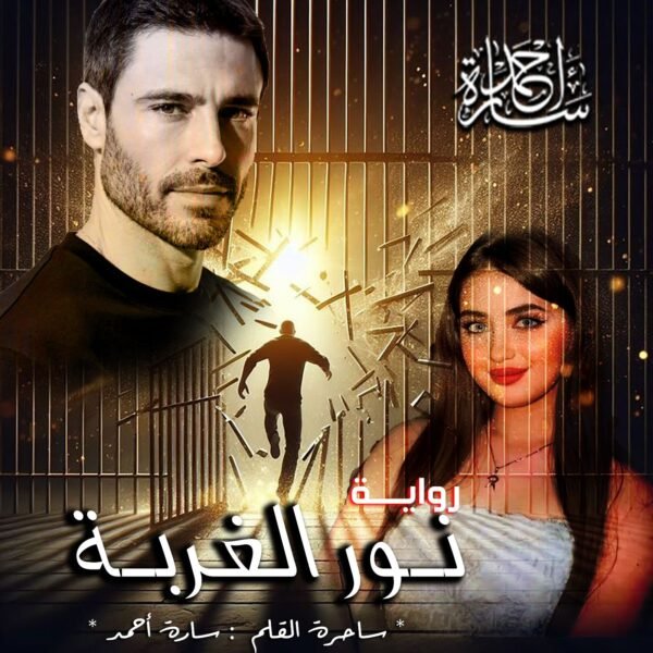 نور الغربه (نسخة) – ساحرة القلم