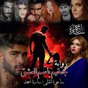 عشق بأسم الجحيم