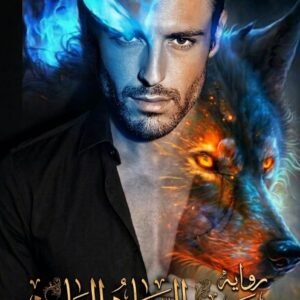حرب الرماد البارد نور الغربه 2