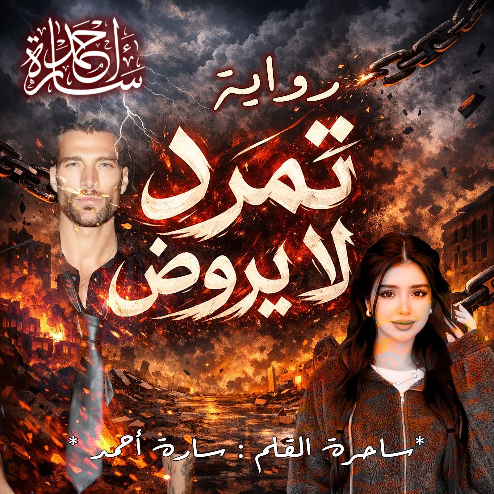 تمرد لا يروض( اقتباس)