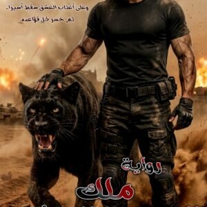 ملك التمرد والعشق ( تمرد لايروض 2)