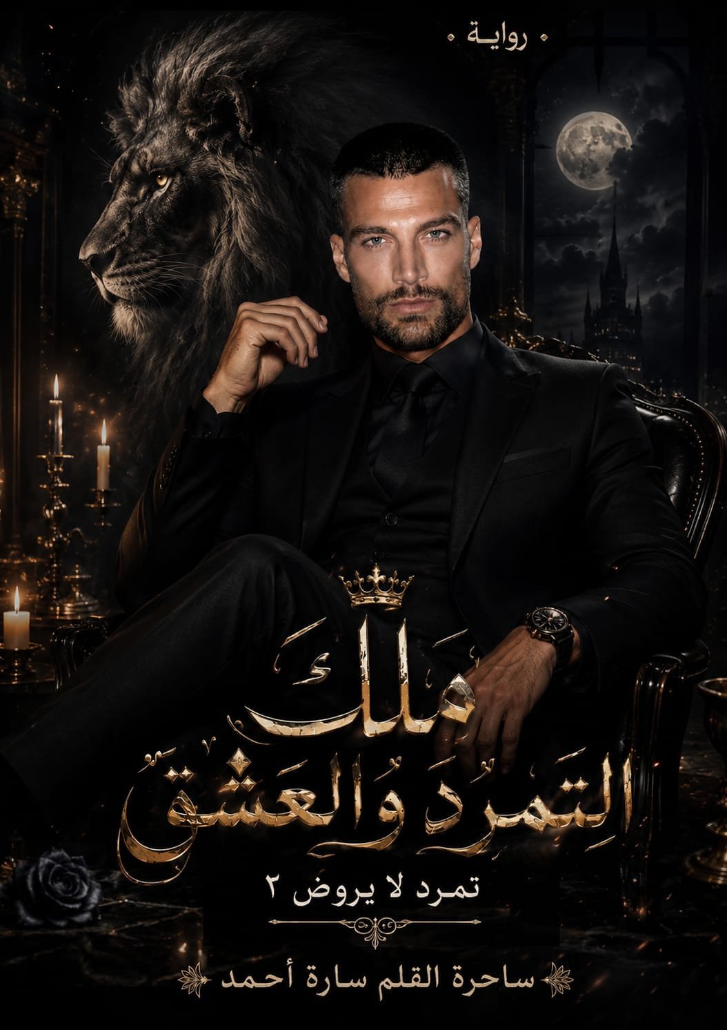 ملك التمرد والعشق( المقدمه)