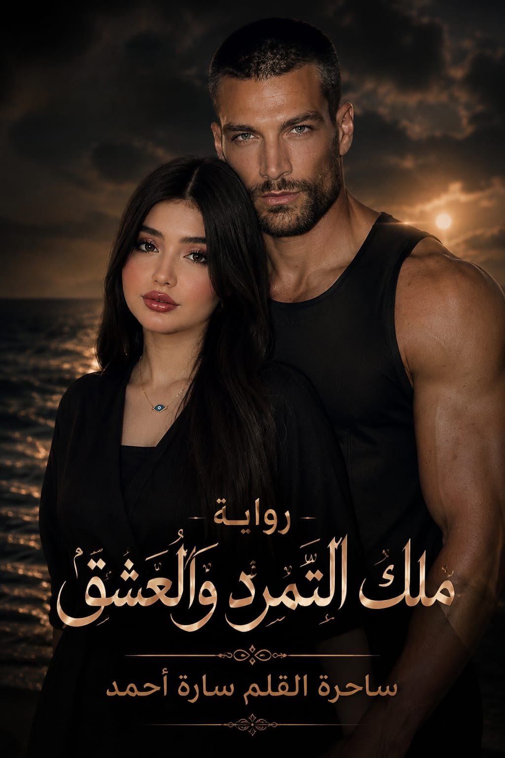 تمرد لا يروض ( اقتباس)