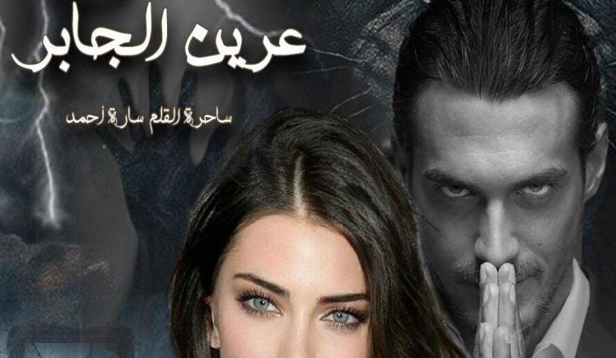 فتنه في عرين الجابر ( البارت الاول )