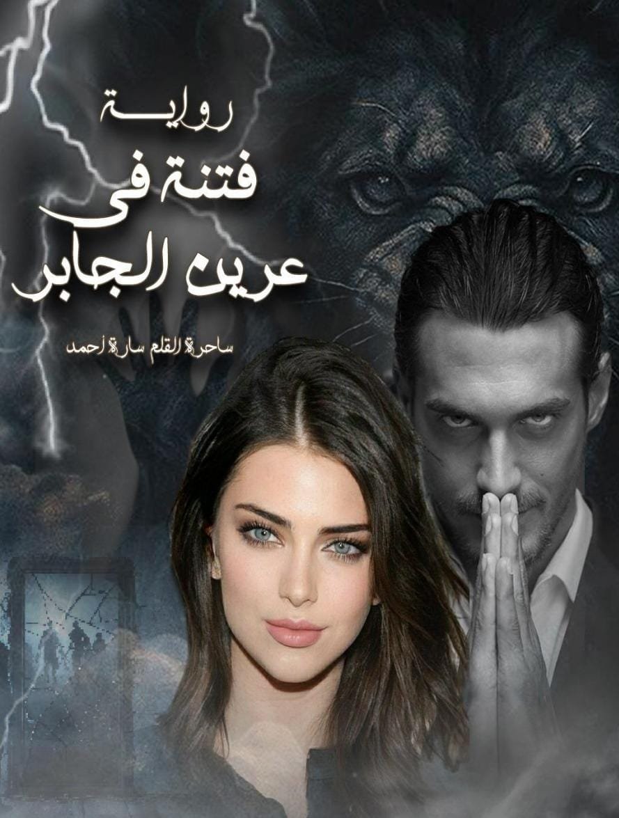 فتنه في عرين الجابر (الفصل التاني )